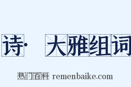 诗·大雅组词是什么意思的图片